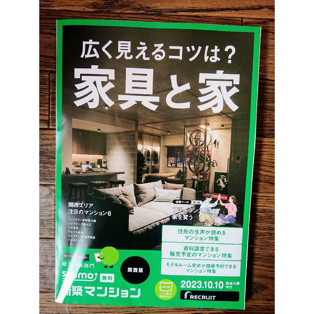 🏠【summo スーモ 3冊】｢家具と家｣ 2023.10.10 他 エンタメ/ホビーの雑誌(生活/健康)の商品写真