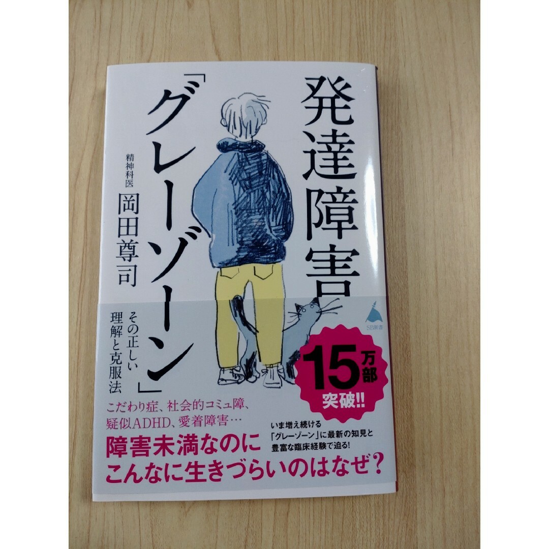 発達障害「グレーゾーン」その正しい理解と克服法 障害未満なのにこんなに生きづらい エンタメ/ホビーの本(その他)の商品写真