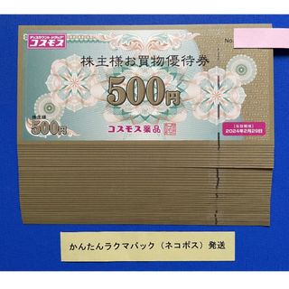 20000円分 コスモス薬品 株主優待券 株主様お買物優待券(ショッピング)
