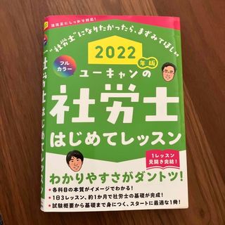 ユーキャンの社労士はじめてレッスン ２０２２年版(資格/検定)