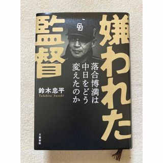 チュウニチドラゴンズ(中日ドラゴンズ)の嫌われた監督 落合博満は中日をどう変えたのか／鈴木 忠平(趣味/スポーツ/実用)