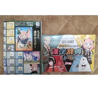 進研ゼミ小学講座　スパイファミリー　5年生漢字ポスター＆漢字辞典ドリル(その他)