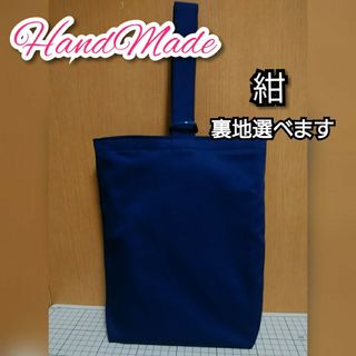 上履き袋　上履き入れ　紺　幼稚園　小学校　お受験　男の子　女の子　ハンドメイド(シューズバッグ)