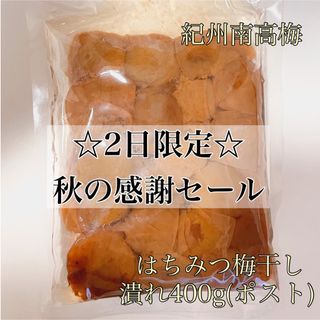 ポスト【潰れ】はちみつ梅干し 400g 和歌山県産紀州南高梅(その他)