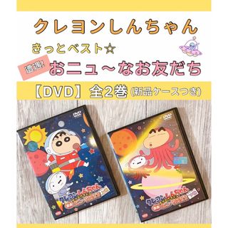 クレヨンしんちゃん　きっとベスト☆　遭遇！おニュ〜なお友だち　上下巻　DVD(アニメ)