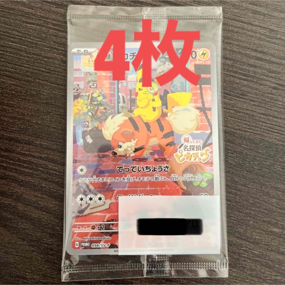 ポケモンカード　名探偵ピカチュウ　プロモ　4枚