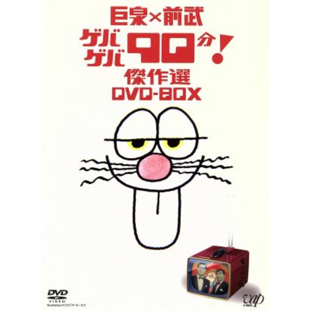 巨泉×前武　ゲバゲバ９０分！傑作選　ＤＶＤ－ＢＯＸ