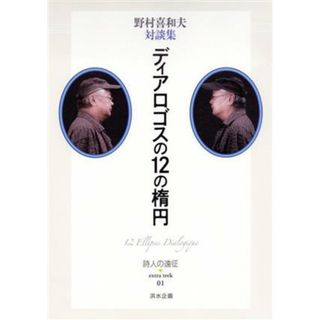 詩人の通販 4,000点以上 | フリマアプリ ラクマ 百人一死 詩人たちはいかに死んだか/井伊華言(著者)