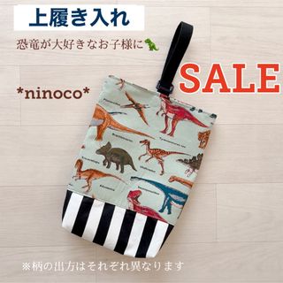 SALE 上履き入れ モスグリーンダイナソー 上靴入れ(シューズバッグ)