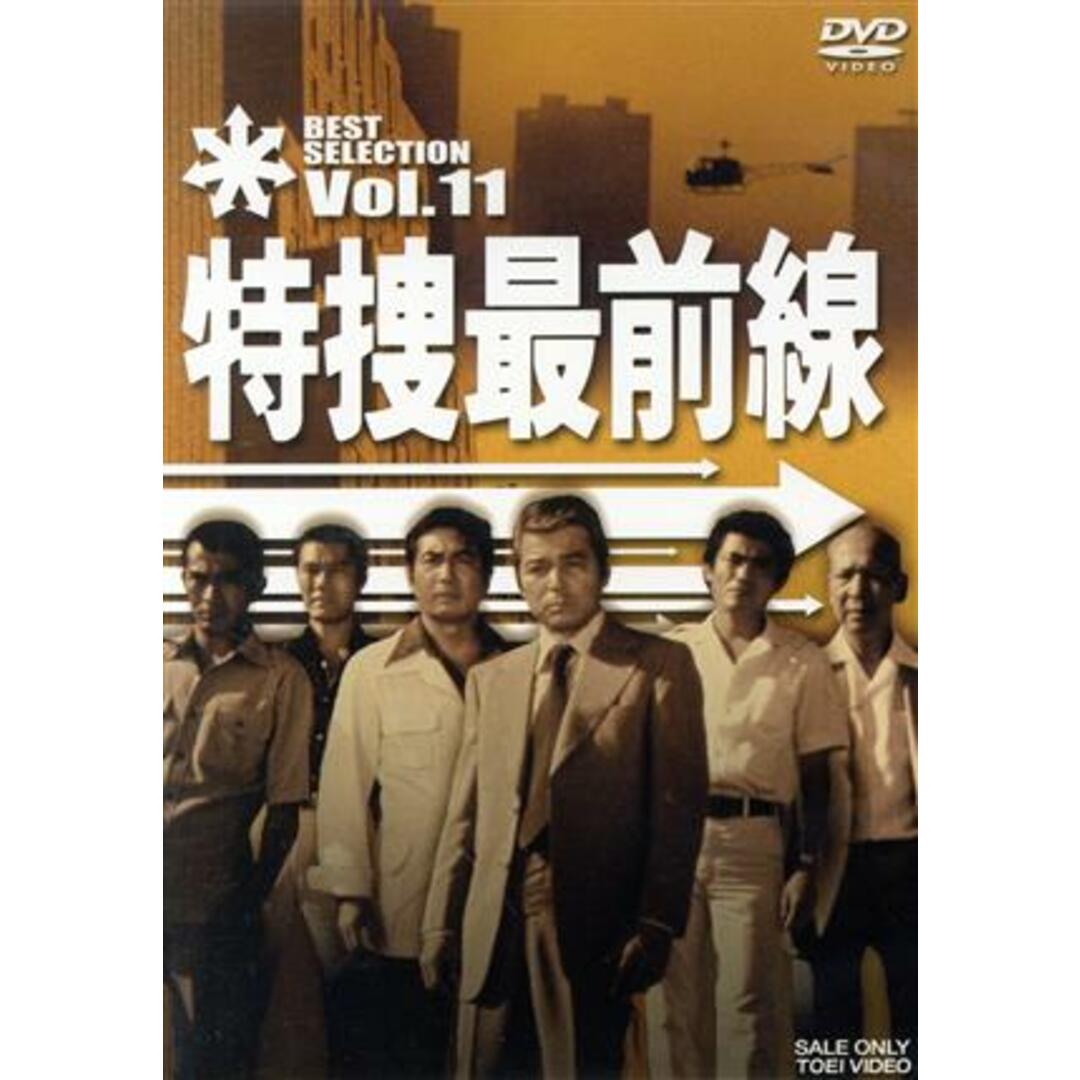 特捜最前線　ＢＥＳＴ　ＳＥＬＥＣＴＩＯＮ　Ｖｏｌ．１１