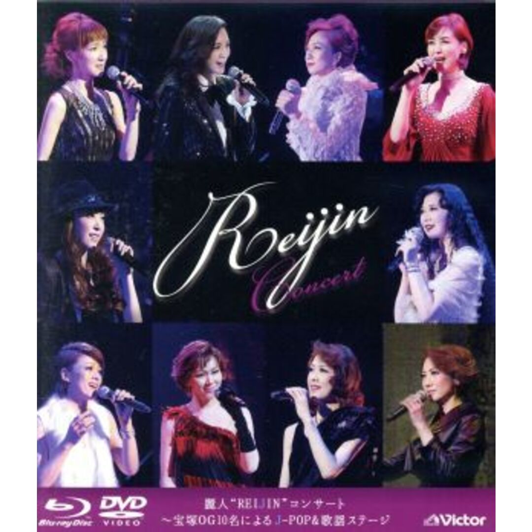 麗人“ＲＥＩＪＩＮ”コンサート～宝塚ＯＧ１０名によるＪ－ＰＯＰ＆歌謡ステージ（Ｂｌｕ－ｒａｙ　Ｄｉｓｃ）