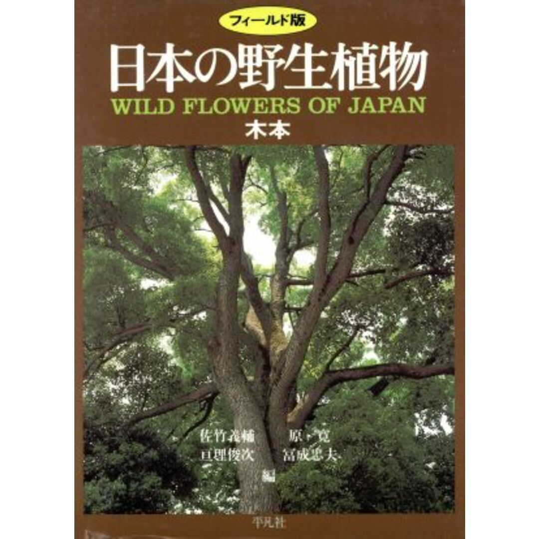 フィールド版　日本の野生植物　木本／佐竹義輔(著者)