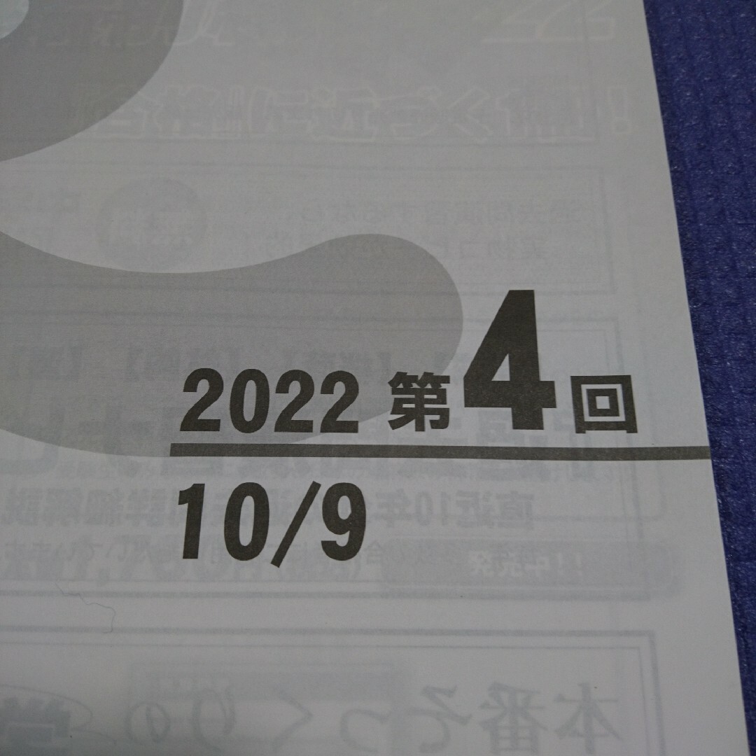 四谷大塚 合不合判定テスト 2022年 10月 第4回 エンタメ/ホビーの本(語学/参考書)の商品写真