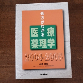 処方がわかる医療薬理学 2004-2005(健康/医学)