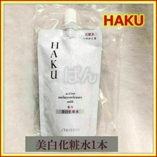 HAKU  ハク 化粧水　詰め替え100ml ×2個