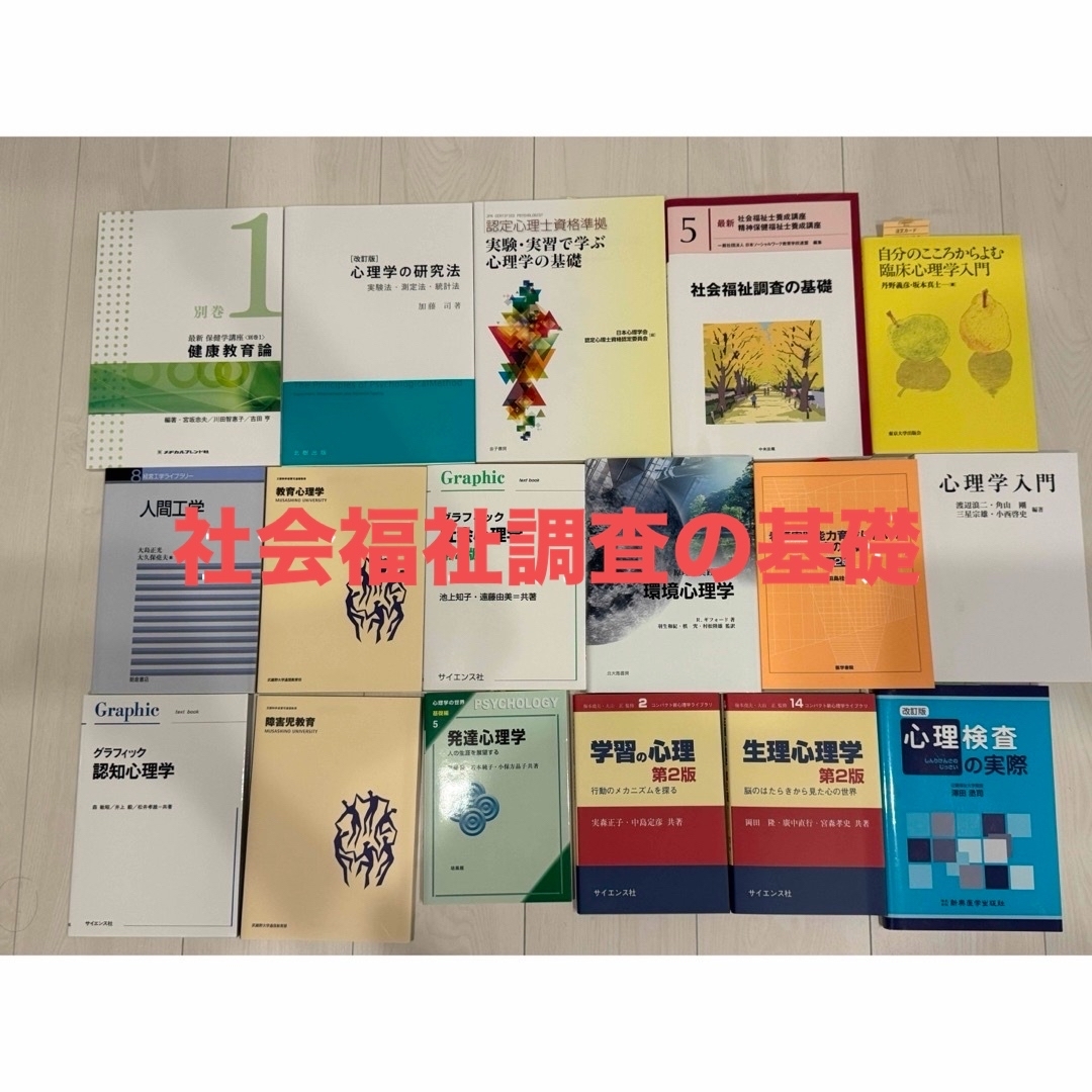 心理学　参考書　まとめ売り　武蔵野大学　通信