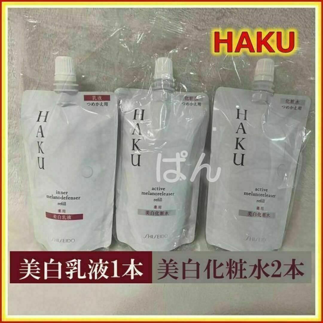 新品　資生堂　HAKU 　薬用美白化粧水、薬用美白乳液　1セット