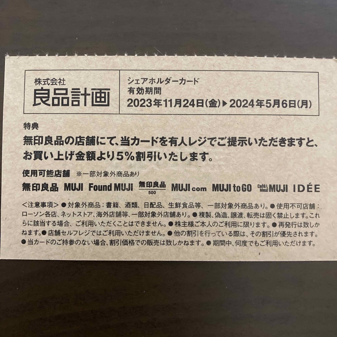 MUJI (無印良品)(ムジルシリョウヒン)の無印良品　株主優待　5%OFF チケットの優待券/割引券(ショッピング)の商品写真