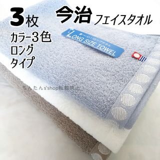 イマバリタオル(今治タオル)の新品 3枚セット長いフェイスタオル ロング 今治タオル 無地 今治フェイスタオル(タオル/バス用品)