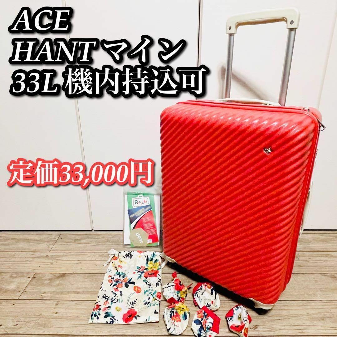 【美品】エース　ACE ハントマイン　スーツケース　HANT 機内持込可　33L