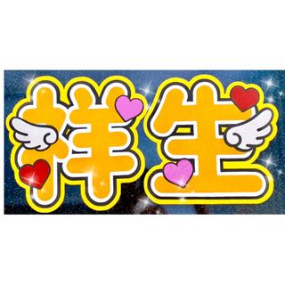 ジェイオーワン(JO1)のうちわ文字　祥生(アイドルグッズ)