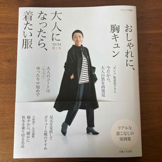 シュフトセイカツシャ(主婦と生活社)の大人になったら、着たい服 ’２３－’２４秋冬(ファッション/美容)