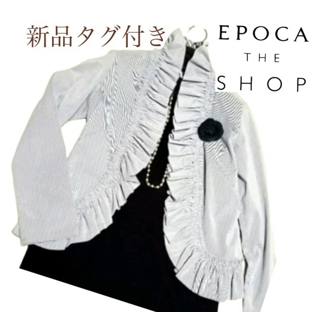 新品タグ付き⭐EPOCA THE SHOP⭐フリルジャケット