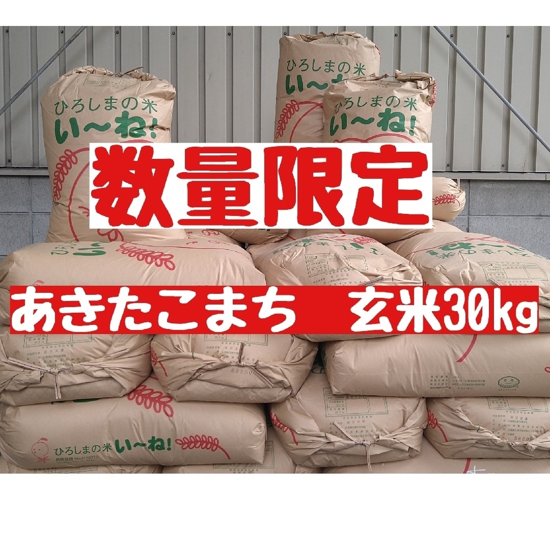 広島県産あきたこまち玄米30kg(令和5年産)