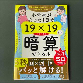 ダイヤモンドシャ(ダイヤモンド社)の小学生がたった１日で１９×１９までかんぺきに暗算できる本(絵本/児童書)