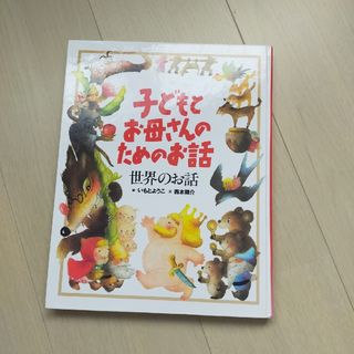 【えほん】子どもとお母さんのためのお話(絵本/児童書)