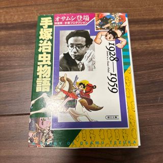 手塚治虫物語 １９２８～１９５９(その他)