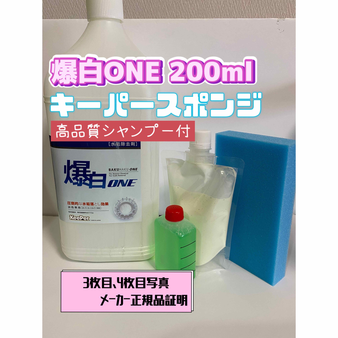 【キーパー技研】爆白ONE水垢取剤 200ml ◎キーパースポンジ◎施工手順書 自動車/バイクの自動車(洗車・リペア用品)の商品写真