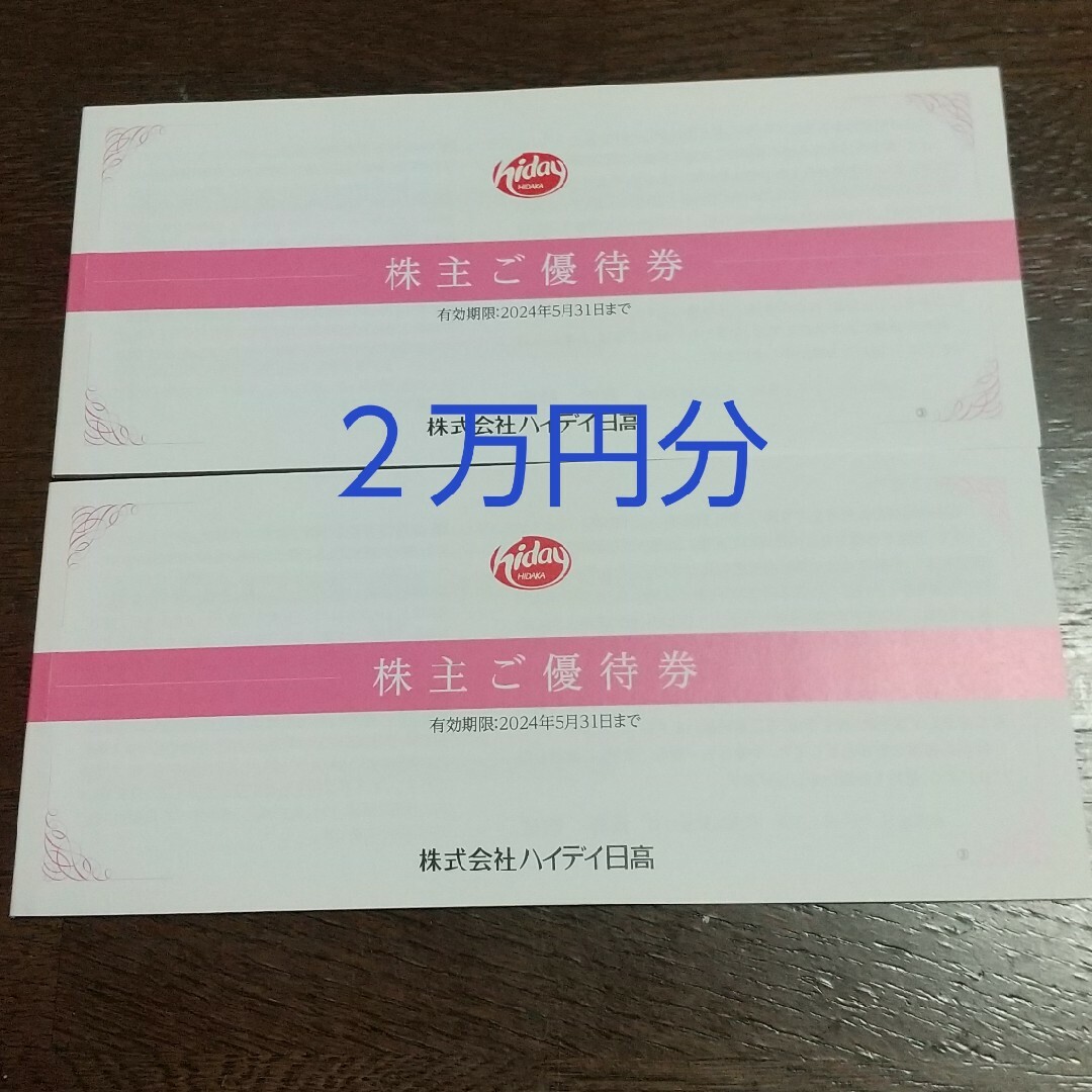 レストラン/食事券ハイデイ日高　株主優待　¥20,000分