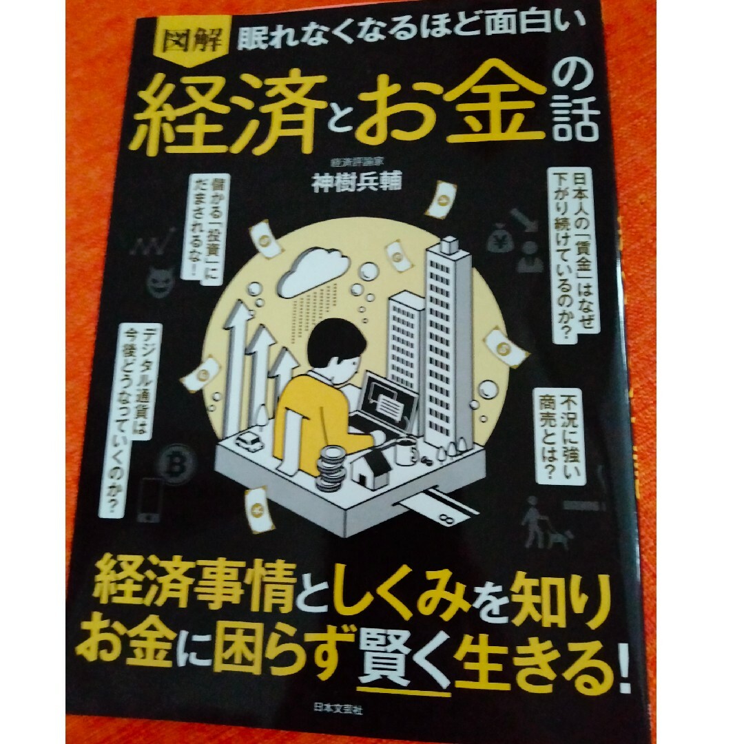 図解眠れなくなるほど面白い経済とお金の話