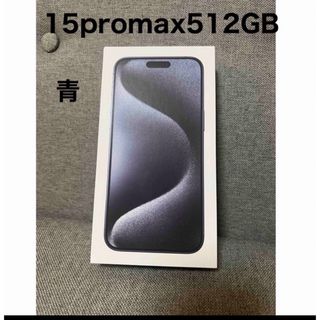 アイフォーン(iPhone)のiPhone 15ProMax Blue Titanium, 512GB(スマートフォン本体)