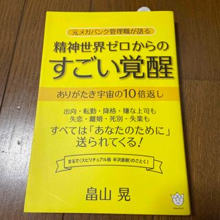 精神世界ゼロからのすごい覚醒 元メガバンク管理職が語る ありがたき宇宙の10倍…(健康/医学)