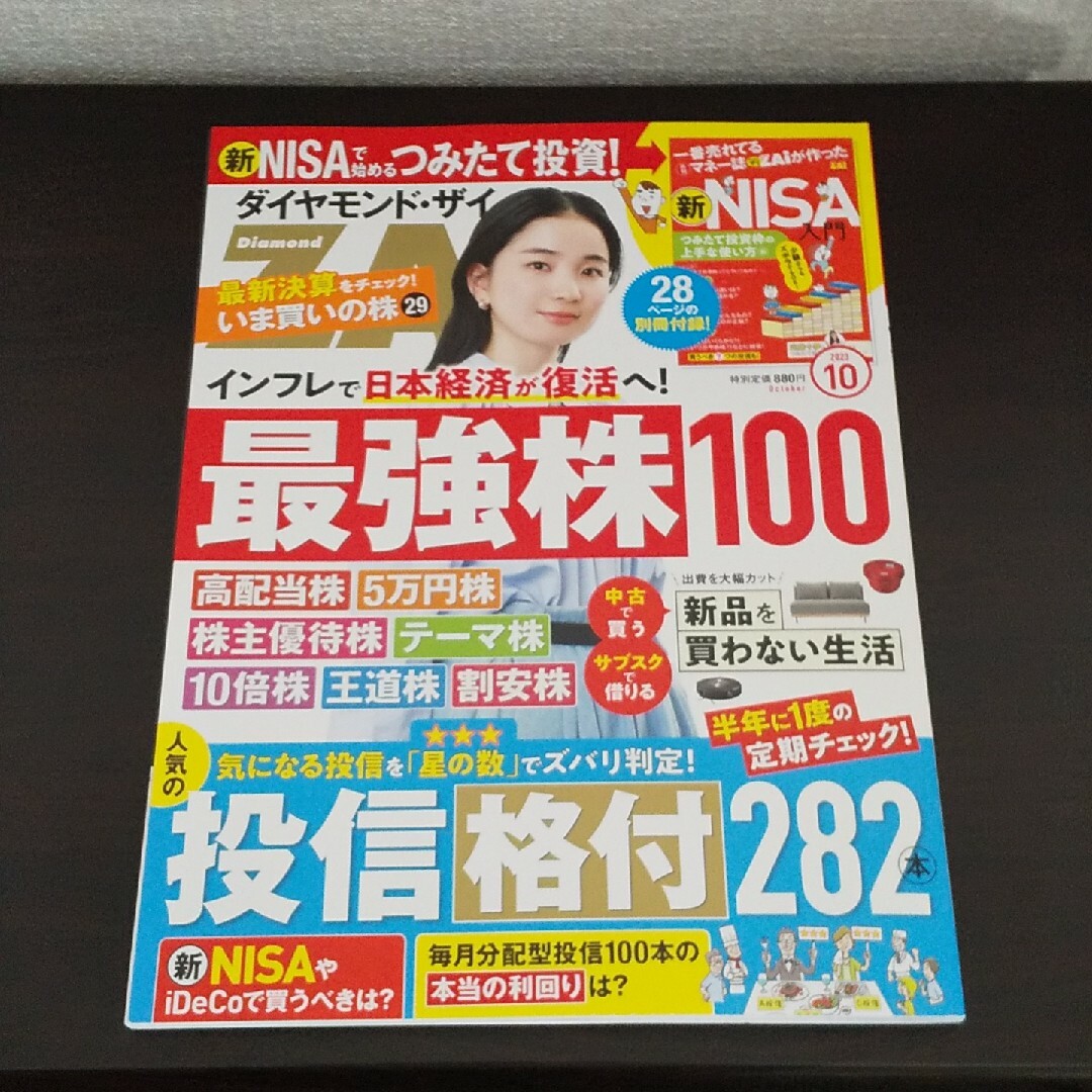 ダイヤモンド社(ダイヤモンドシャ)のダイヤモンド ZAi (ザイ) 2023年 10月号 エンタメ/ホビーの雑誌(ビジネス/経済/投資)の商品写真