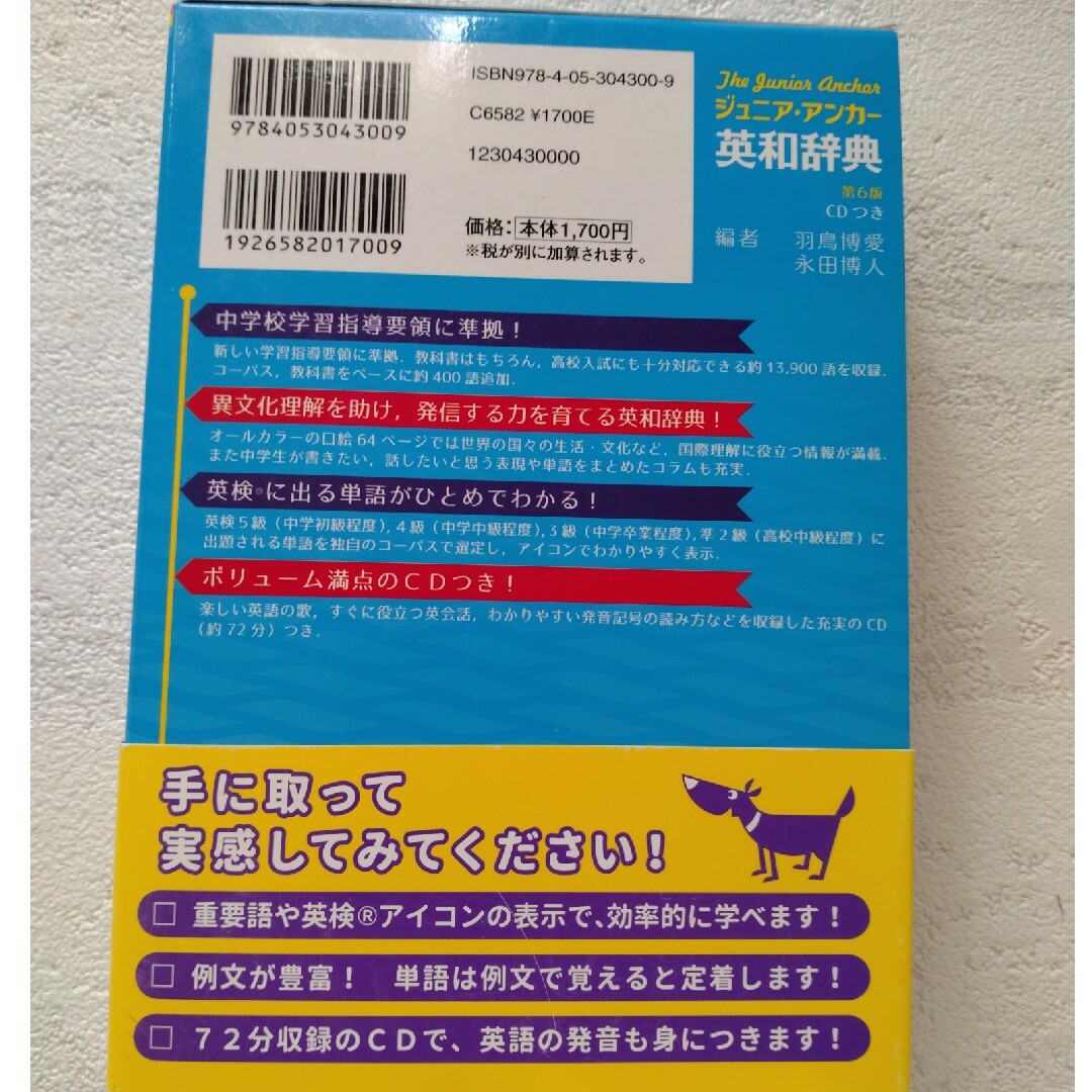 ジュニア・アンカー英和辞典 第6版　CDつき　中学校学習指導要領準拠　ほぼ未使用 エンタメ/ホビーの本(語学/参考書)の商品写真