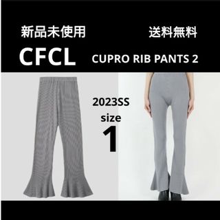 新品 CFCL 23SS CUPRO RIB PANTS 2 リブパンツ グレー