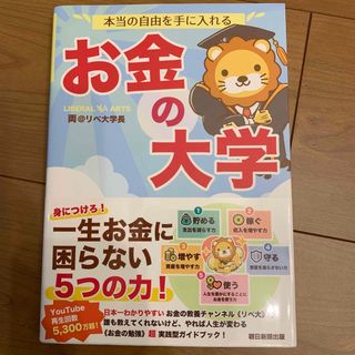 本当の自由を手に入れるお金の大学(ビジネス/経済)