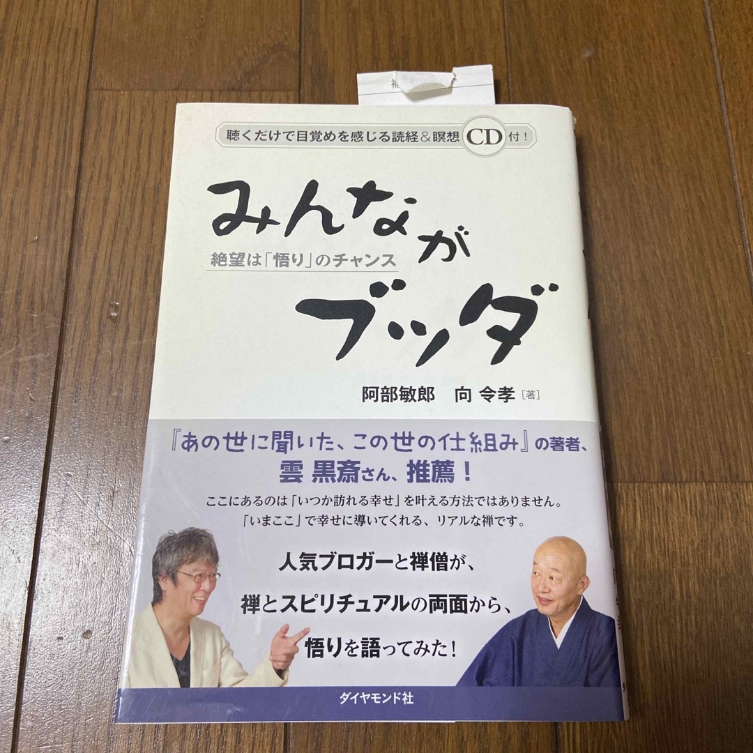 みんながブッダ 絶望は「悟り」のチャンス エンタメ/ホビーの本(住まい/暮らし/子育て)の商品写真