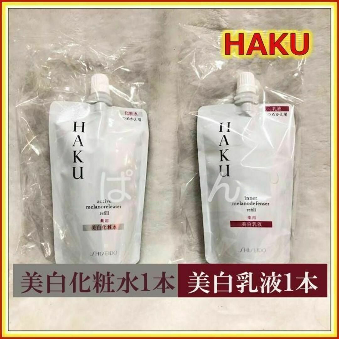 新品　資生堂　HAKU 　薬用美白化粧水、薬用美白乳液　1セット