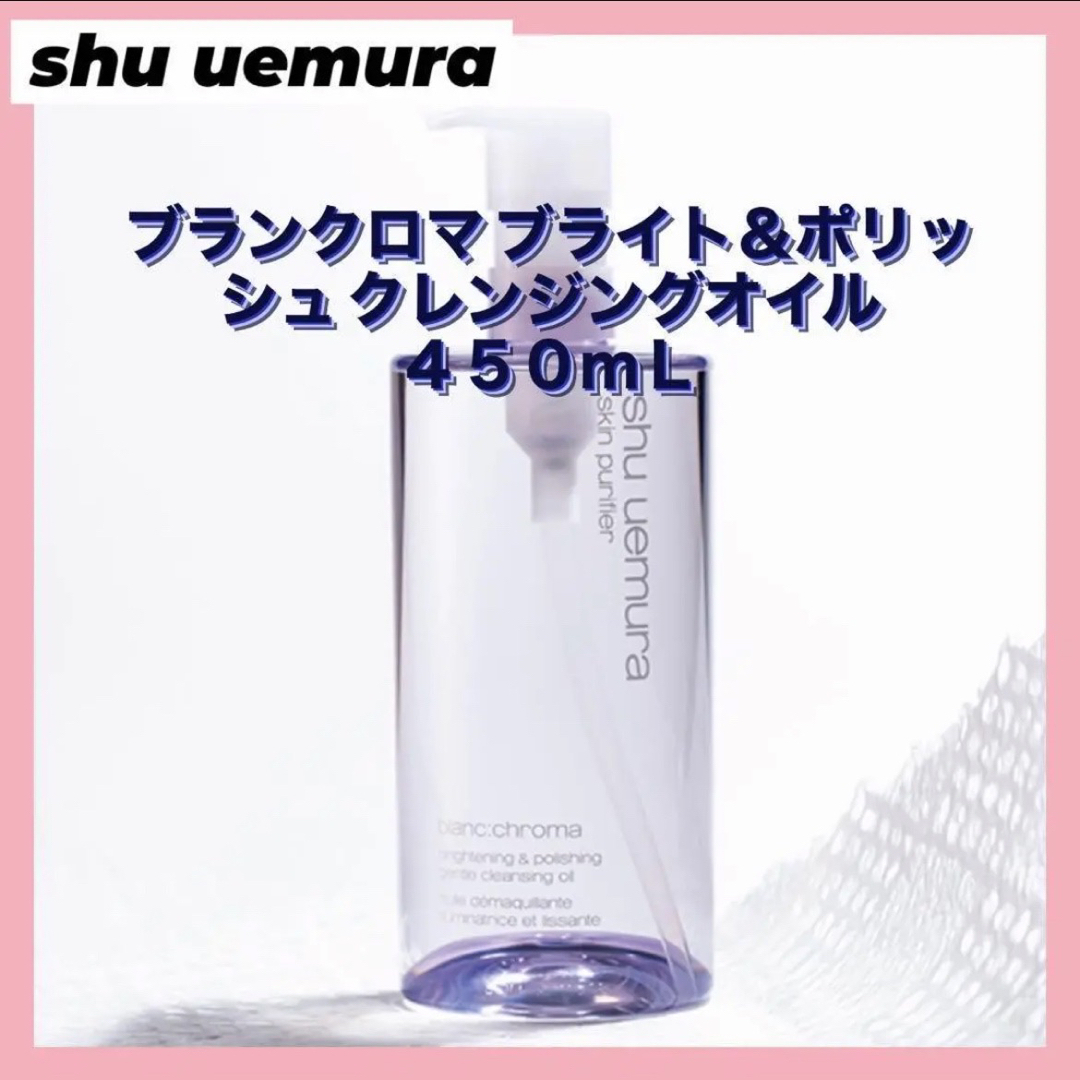 シュウウエムラ ブランクロマ ブライト＆ポリッシュ クレンジングオイル４５０ｍＬ