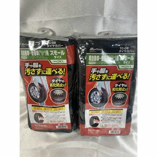 タイヤカバー 【4本分 セット】 TC-05 ×【2個】  軽-普通車用(車外アクセサリ)