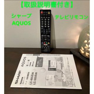 アクオス(AQUOS)の【取扱説明書付き】シャープAQUOSテレビリモコン(その他)