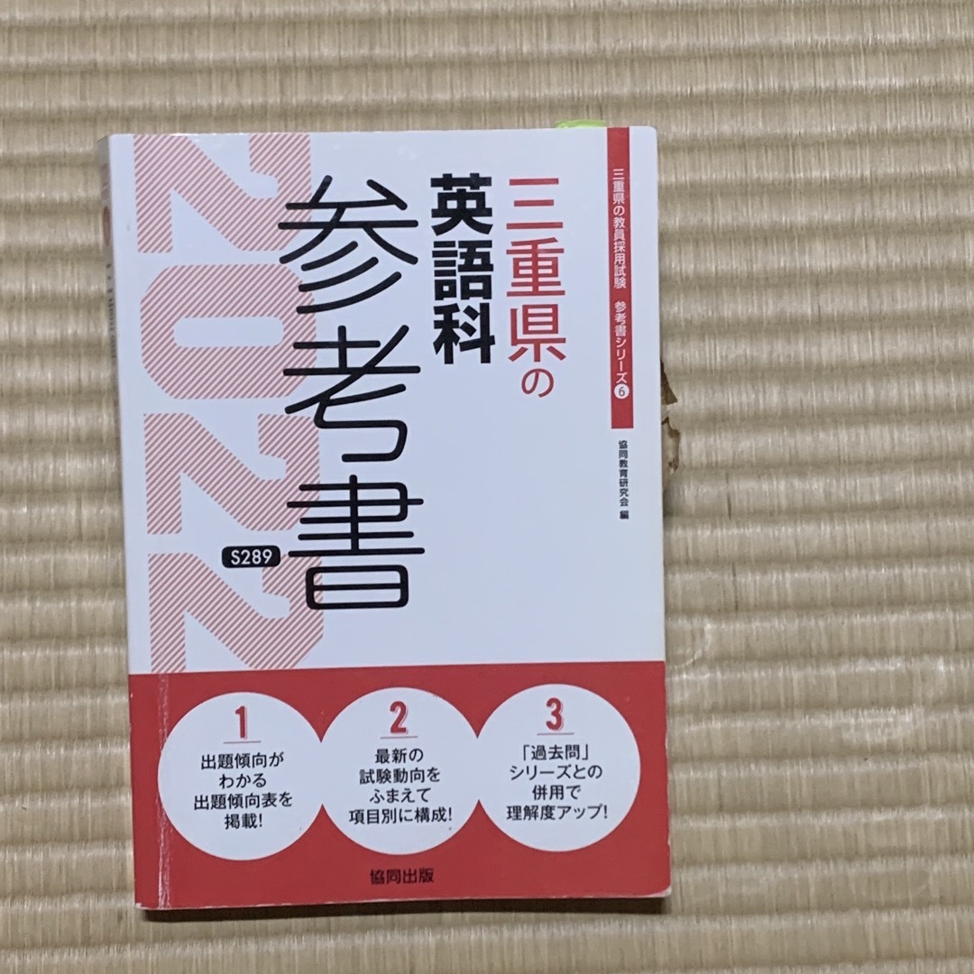 【匿名配送】三重県の英語科参考書 ２０２２年度版 エンタメ/ホビーの本(人文/社会)の商品写真