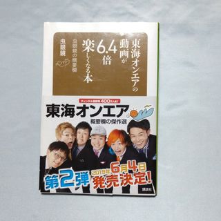 コウダンシャ(講談社)の東海オンエアの動画が６．４倍楽しくなる本 虫眼鏡の概要欄(その他)