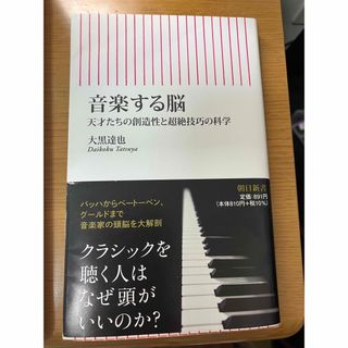 アサヒシンブンシュッパン(朝日新聞出版)の音楽する脳　天才たちの創造性と超絶技巧の科学(その他)