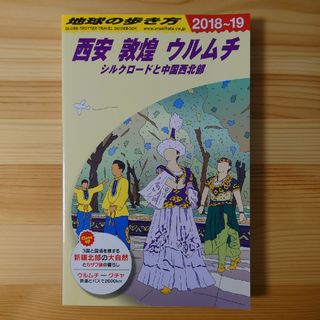 地球の歩き方 Ｄ０７（２０１８～２０１９年版(地図/旅行ガイド)