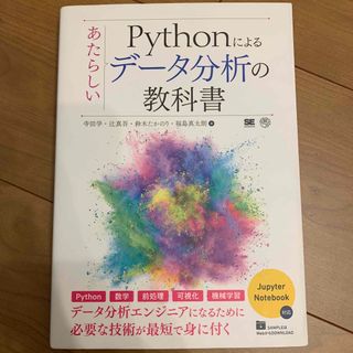 Ｐｙｔｈｏｎによるあたらしいデータ分析の教科書(コンピュータ/IT)